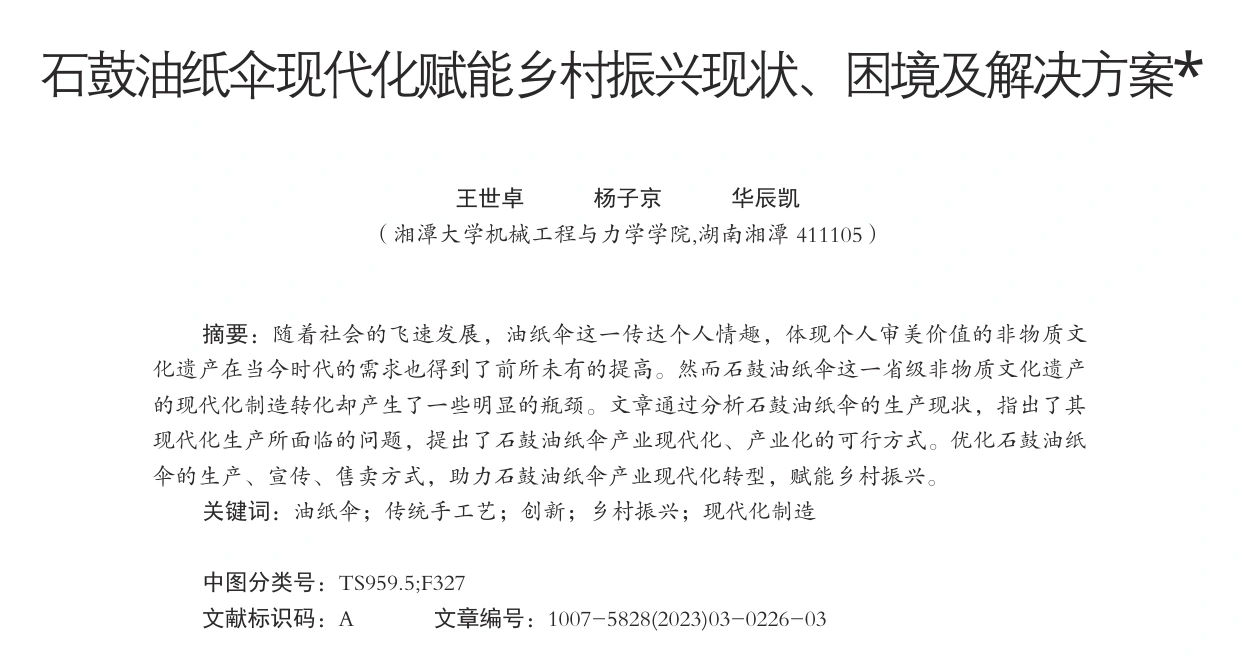 石鼓油纸伞现代化赋能乡村振兴现状、困境及解决方案，作者王世卓、杨子京、华辰凯