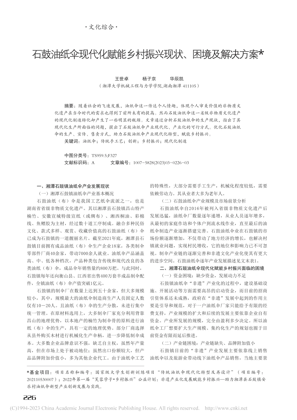 石鼓油纸伞与乡村振兴研究论文首页