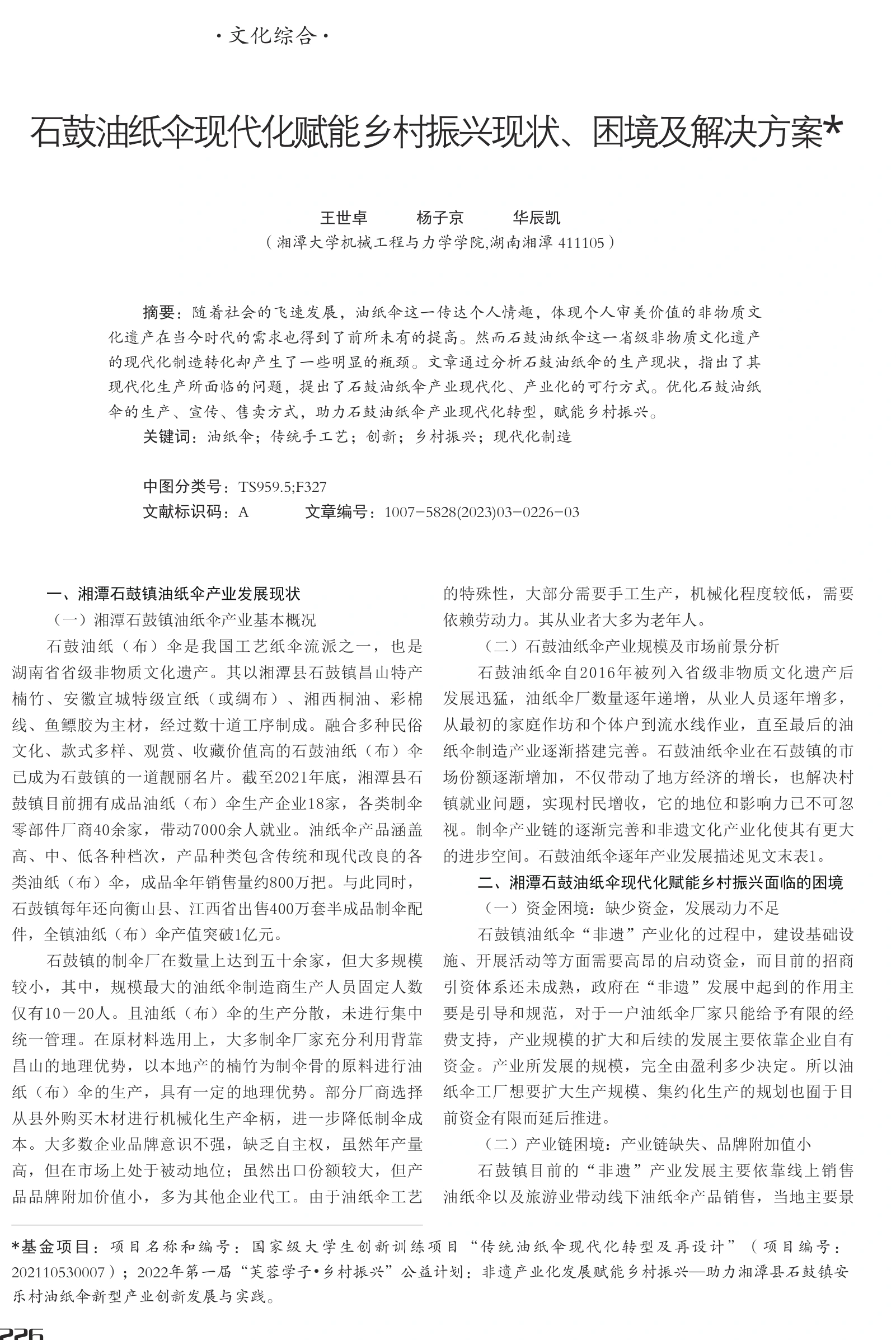 石鼓油纸伞产业现状资料